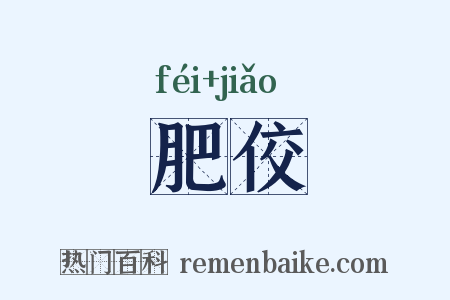 肥佼是什么意思的图片